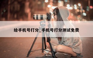 给手机号打分_手机号打分测试免费