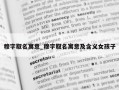 穆字取名寓意_穆字取名寓意及含义女孩子