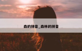 森的拼音_森林的拼音