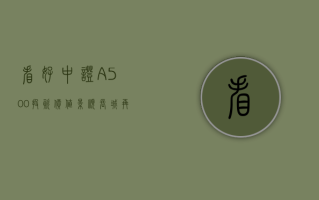 看好中证 A500 投资价值 景顺长城再出 1500 万自购联接基金