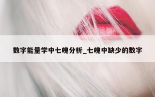 数字能量学中七魄分析_七魄中缺少的数字