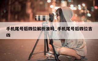 手机尾号后四位解析准吗_手机尾号后四位吉凶