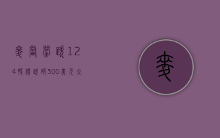 麦当劳跌 1.24% 股价跌破 300 美元大关