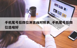 手机尾号后四位测吉凶对照表_手机尾号后四位选啥好