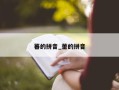 蕃的拼音_蕾的拼音