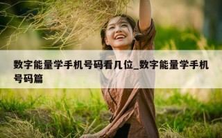 数字能量学手机号码看几位_数字能量学手机号码篇