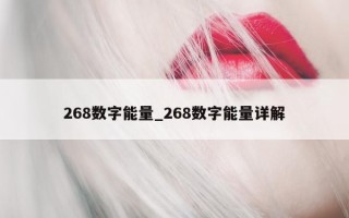 268 数字能量_268 数字能量详解