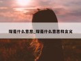 琛是什么意思_琛是什么意思和含义