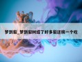 梦到梨_梦到梨树结了好多梨还摘一个吃