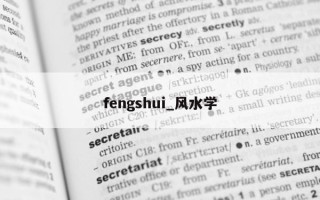 fengshui_风水学