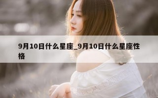 9 月 10 日什么星座_9 月 10 日什么星座性格