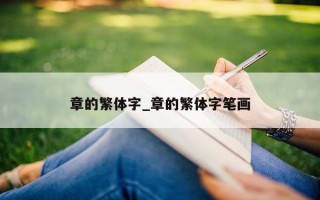 章的繁体字_章的繁体字笔画