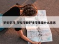 梦见学习_梦见学校好多学生是什么意思