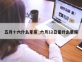 五月十六什么星座_六月12日是什么星座