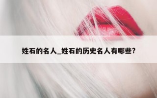 姓石的名人_姓石的历史名人有哪些?