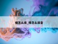 楠怎么读_檩怎么读音