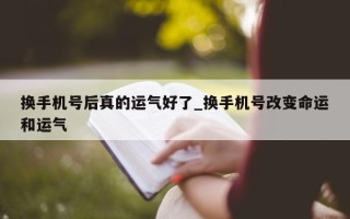 换手机号后真的运气好了_换手机号改变命运和运气