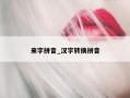 来字拼音_汉字转换拼音