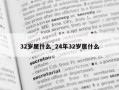 32岁属什么_24年32岁属什么