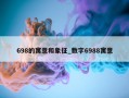 698的寓意和象征_数字6988寓意