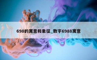 698 的寓意和象征_数字 6988 寓意