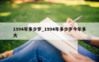 1994 年多少岁_1994 年多少岁今年多大