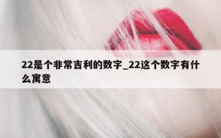 22 是个非常吉利的数字_22 这个数字有什么寓意