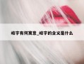 岐字有何寓意_岐字的含义是什么