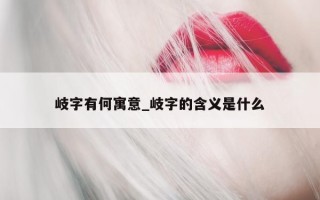 岐字有何寓意_岐字的含义是什么