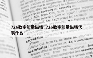 726 数字能量磁场_726 数字能量磁场代表什么