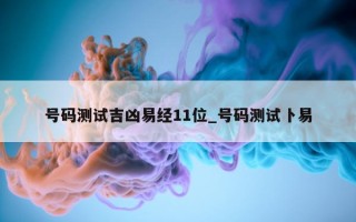 号码测试吉凶易经 11 位_号码测试卜易