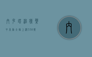 内克塔治疗盘中异动 大幅上涨5.38%报1.37美元