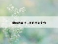 堪的同音字_堪的同音字有