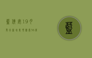 蓝佛安：1- 9 月发行新增专项债券 3.6 万亿元