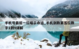 手机号最后一位暗示命运_手机倒数第五位数字 1 到 9 详解