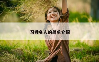 习姓名人的简单介绍