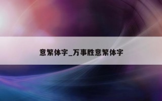 意繁体字_万事胜意繁体字