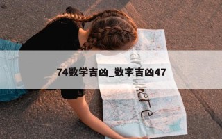 74 数学吉凶_数字吉凶 47