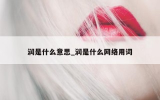 润是什么意思_润是什么网络用词