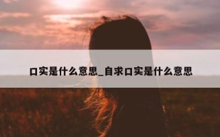 口实是什么意思_自求口实是什么意思