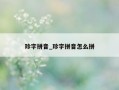 珍字拼音_珍字拼音怎么拼