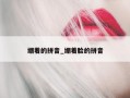 绷着的拼音_绷着脸的拼音