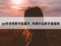 qq号讲究数字能量不_号带什么数字最值钱