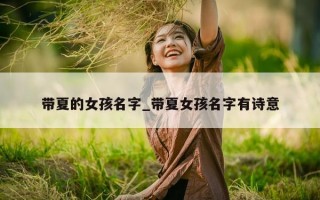 带夏的女孩名字_带夏女孩名字有诗意