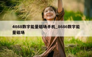 4088 数字能量磁场手机_8686 数字能量磁场