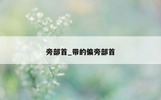 旁部首_带的偏旁部首