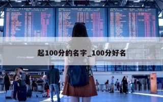 起 100 分的名字_100 分好名