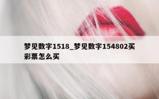 梦见数字 1518_梦见数字 154802 买彩票怎么买