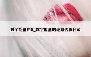 数字能量的 5_数字能量的绝命代表什么