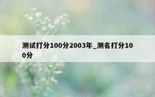 测试打分 100 分 2003 年_测名打分 100 分